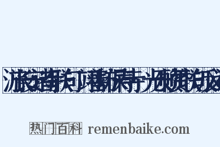 游长安诸寺联句·翊善坊保寿寺·光天帧赞联句反义词是什么意思的图片